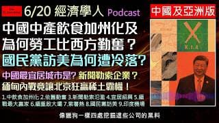 經濟學人6/20《中國亞洲版塊Podcast》中國中產飲食加州化、勞工為何比西方更操？探討台灣反對黨領袖訪美遇冷的背後原因。揭密中國新聞勒索黑幕與最宜居城市紹興。緬甸內戰中國如何成為最大贏家？