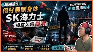 15分鐘懶人包拆解韓國後生借孖展瞓身炒SK海力士，爆倉欠債崩潰｜釜山斬財經網紅血案震撼股市