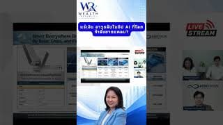 แร่เงิน อาวุธลับในชิป AI ที่โลกกำลังขาดแคลน?#ลงทุน #หุ้น #กองทุน@Wealthrepublic