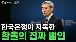 [월가아재] 한국은행 총재가 말하는 환율이 위험한 진짜 이유