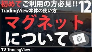 【TradingViewの使い方】マグネット機能とトレンドライン