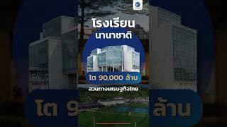 โรงเรียนนานาชาติ โต 90,000 ล้านสวนทางเศรษฐกิจไทย​