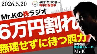 【6万円割れ】心配無用！絶好の押し目と判断している理由