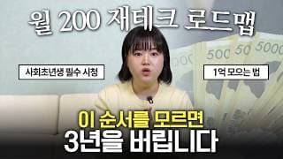 “이걸 모르면 3년을 버립니다” 사회초년생이 꼭 알아야하는 재테크 로드맵 5단계