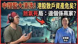 玄學硬核解盤富途金鐘總部風水驚現「煞氣死局」？中證監新規夾擊，富途老虎風暴來襲，香港用戶資產點自保？究竟邊個先係這場大清洗下嘅真正贏家？｜快閃拆解經濟精華
