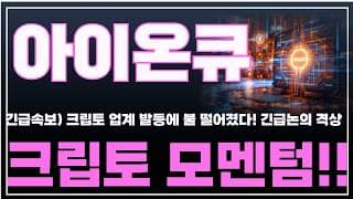 [아이온큐 주가분석] 긴급속보) 크립토 업계 발등에 불 떨어졌다! 긴급논의 격상. 크립토 모멘텀!! #양자컴퓨팅주식 #아이온큐주가