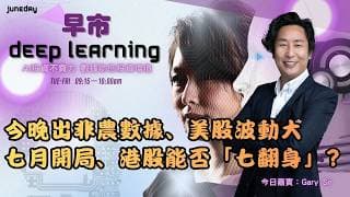 《早市Deep Learning》今晚出非農數據、美股波動大｜七月開局、港股能否「七翻身」?｜20260702 #finbot  #aimaster ＃ace #garysir