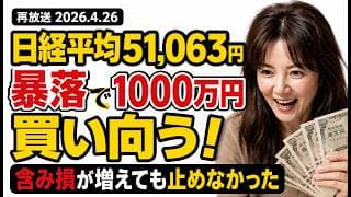 【再放送・切り抜き】含み損だらけの暴落で1000万円買い向かった「日経51,063円 暴落時」