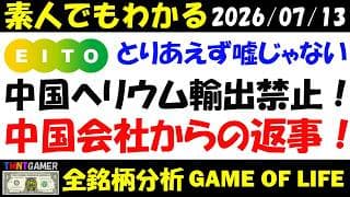 【全銘柄分析】5341 ASAHI EITO ホールディングス！中国ヘリウム輸出を一時禁止について中国会社からの返答から分かったこと！【20260713】