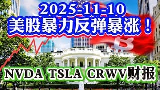 美股又疯了！精准预测美股暴力反弹！美国联邦政府开门！花旗研报美股指标危险！黄金白银暴涨重新启动！CRWV NVDA TSLA期权！2025-11-10 八戒财经美股观察  #期权教学