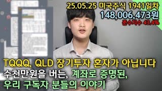 QLD, TQQQ 장기투자 구독자의 실제 계좌인증 사례들