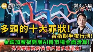 多頭的十大罪狀! 台指期半夜行刑!金跌加蜜禍斃崩AI掛市場全面清算!外資棒康就爽快 散戶搶多就逼哀! 20260608《經典技術分析》第 470集