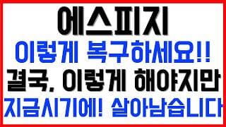 [에스피지 주가전망] 💥집중💥이렇게 복구하세요!! 결국, 이렇게 해야지만, 지금 시기에! 살아남습니다