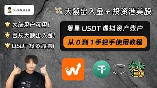 复星虚拟资产账户：一站式合规大额出入金USDT+投资港美股！大陆用户可用！从0到1手把手教程｜复星券商｜加密货币账户｜USDT 出入金｜投资港美股