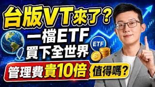 台版VT來了！一檔ETF買下全世界，管理費貴10倍值得嗎？