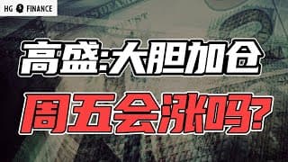 周五会有大利好吗？华尔街纷纷唱多 | 猴哥财经 | 美股 | 投资 | 股票