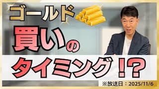 【2025年11月6日】ゴールド、ついに**「買いのタイミング！？」** チャートを分析！