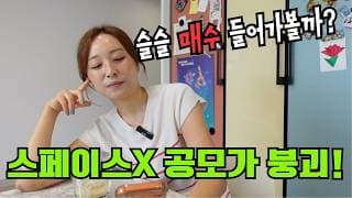 스페이스X 공모가 $135 드디어깨졌다!!!