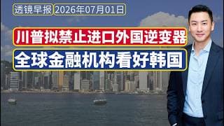 透镜早报[2026.07.01]：川普表示将不续签美墨加协定；全球金融机构看好韩国，谨慎中国和印度