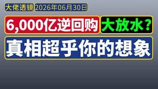 中国央行6,000亿逆回购，对赚钱有什么影响？真相超乎你的想象