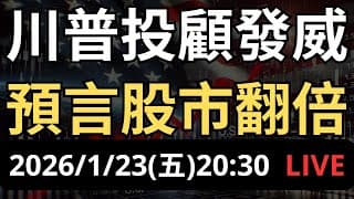 川普預言股市翻倍！特斯拉自駕正式上路，今年最大飆股？