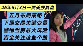 5月3日一周美股复盘，五月新高布局；目前最大风险；重点个股及热门板块逐一点评；下周交易关键变量；SPY, QQQ, 加密个股；重点科技股及资金热门板块；交易心得分享~