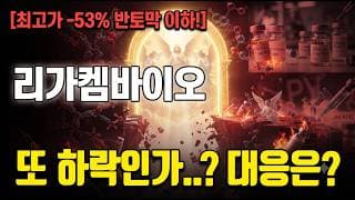 [리가켐바이오 주가 전망] 또 하락 시작이냐.. #리가켐바이오주가전망 #리가켐바이오목표가 #리가켐바이오