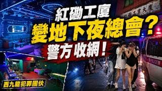 紅磡工廈變豪華地下夜總會，黑幫一條龍黃賭毒｜警瓦解西九龍犯罪團伙