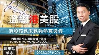 溫總港美股  I  20260720  I  港股該跌未跌強勢真與假