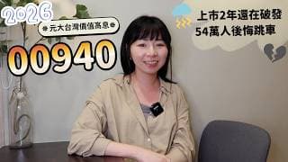 上市2年還在破發！00940當初號稱「月月領7萬」　54萬人後悔到底有多慘？（2026版）｜懶錢包LazyWallet