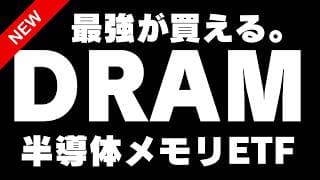 【最強がきた。】半導体メモリETF DRAM、買えます。マイクロンやキオクシアにこれ1本で投資可能。