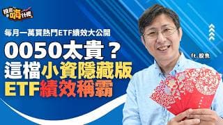 存0050嫌貴？這檔『小資隱藏版ETF』2025績效稱霸！定期定額總報酬驚呆，紅包獎金就存它！EP157 ft.股魚《投資嗨什麼》