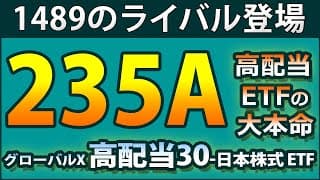 【1489以上のパフォーマンス】235A（グローバルＸ 高配当30-日本株式 ETF）が8/22に上場。新NISA開始から半年が経過して本命登場か？