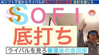 SOFIソーファイ「底打ち」復活の準備はいいか？[ライバルをみろ]SP500からが本番だ,株価は長期で急騰上昇する保有し続けろ【全力次のテスラ・パランティア】株価テンバガー１００倍狙え