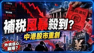 中港股市補稅風暴殺到：地方財政乾塘向上市公司開刀，A股港股外資信心受重創？