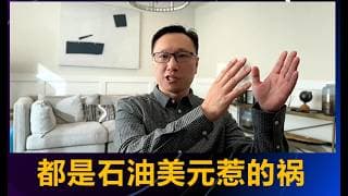 【2026-03-08】都是石油美元惹的祸