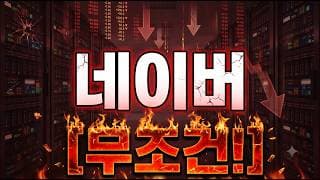 [네이버 주가 전망] 이제는 알아야 합니다 #네이버주가전망 #네이버목표가 #네이버