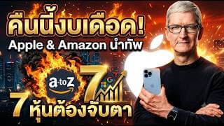 🔥 ด่วน คืนนี้งบเดือด! Apple–Amazon นำทัพ 7 หุ้นที่นักลงทุนต้องจับตาเข้าซื้อจุดไหนดีสุด??