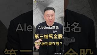 Aletheia點名  第三檔萬金股  天花板到底在哪？ #台股  #ai  #外資  #aletheia  #科技股  #半導體  #投資  #黑石財經溫建勳