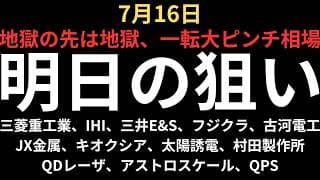 【地獄相場の先にまた地獄？】チャートで見る明日の注目銘柄｜三菱重工業、IHI、三井E&S、フジクラ、古河電工、JX金属、キオクシア、太陽誘電、村田製作所、QDレーザ、アストロスケール、QPS