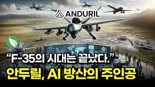 안두릴 기업분석 : "F-35의 시대는 끝났다", 미국 AI 방산의 주인공