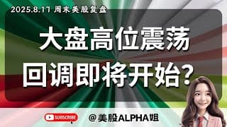 【美股Alpha姐】2025.8.17 周末美股复盘｜大盘高位震荡，回调一触即发？｜PPI大超预期，市场最大风险在哪？｜AAPL，TSLA，BTC，ETH技术面全解析