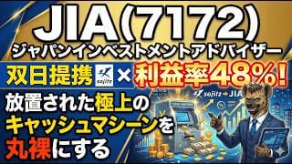 【株式投資銘柄分析】JIAジャパンインベストメントアドバザー（7172）ROIC11%超え！本業の稼ぐ力と「大底からのトレンド転換」を完全解剖