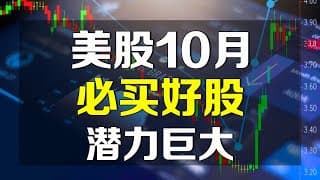 美股分析 10月必买股，潜力巨大！