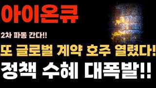 [아이온큐 주가전망] 글로벌 계약 호주 열렸다! 정책 수혜 대폭발!! 2차파동 빠르게간다.