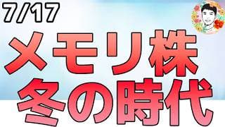 半導体冬の時代を再警告⁉その理由とは？【7/17 米国株ニュース】