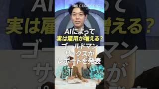 AIによって実は雇用は増える？ゴールドマンサックスがレポートを発表 #竹下隆一郎 #crossdig #tbs