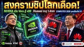 สงครามชิปโลกเดือด! Nvidia เปิด Vera ปะทะ Huawei 1.4nm | COMPUTEX 2026 เปลี่ยนเกม AI