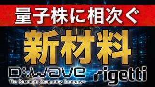 D-Waveとリゲッティに新材料｜AT&T・HPEとの提携拡大を検証【QBTS・RGTI】