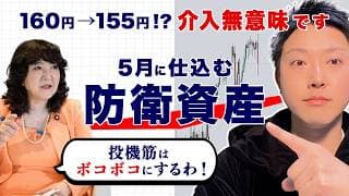 【為替介入は焼け石に水？】日銀が認めた“一生インフレ”を生き抜く「生存ルート」5月にとるべき資産防衛戦略のロードマップを公開！